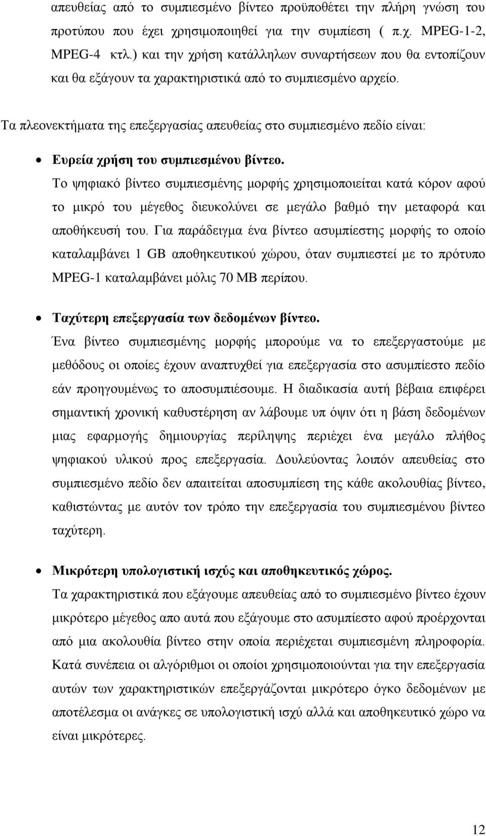 Τα πλεονεκτήματα της επεξεργασίας απευθείας στο συμπιεσμένο πεδίο είναι: Ευρεία χρήση του συμπιεσμένου βίντεο.