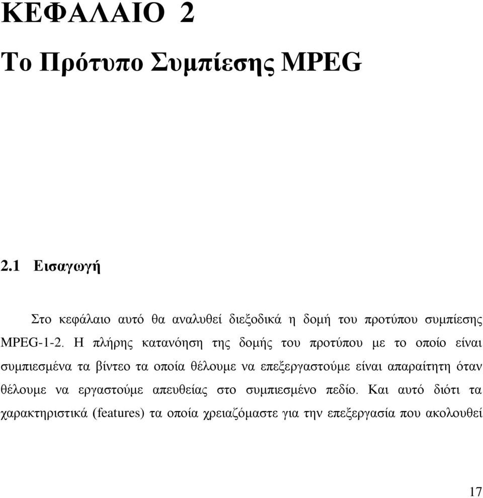 Η πλήρης κατανόηση της δομής του προτύπου με το οποίο είναι συμπιεσμένα τα βίντεο τα οποία θέλουμε να