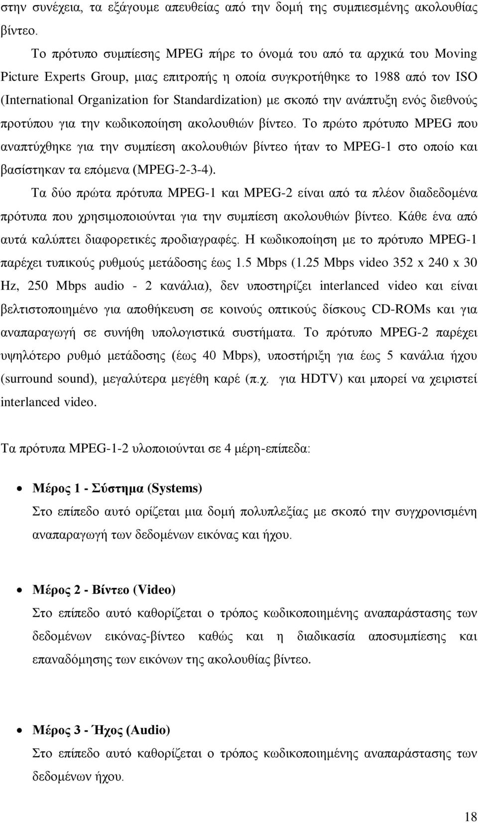 σκοπό την ανάπτυξη ενός διεθνούς προτύπου για την κωδικοποίηση ακολουθιών βίντεο.