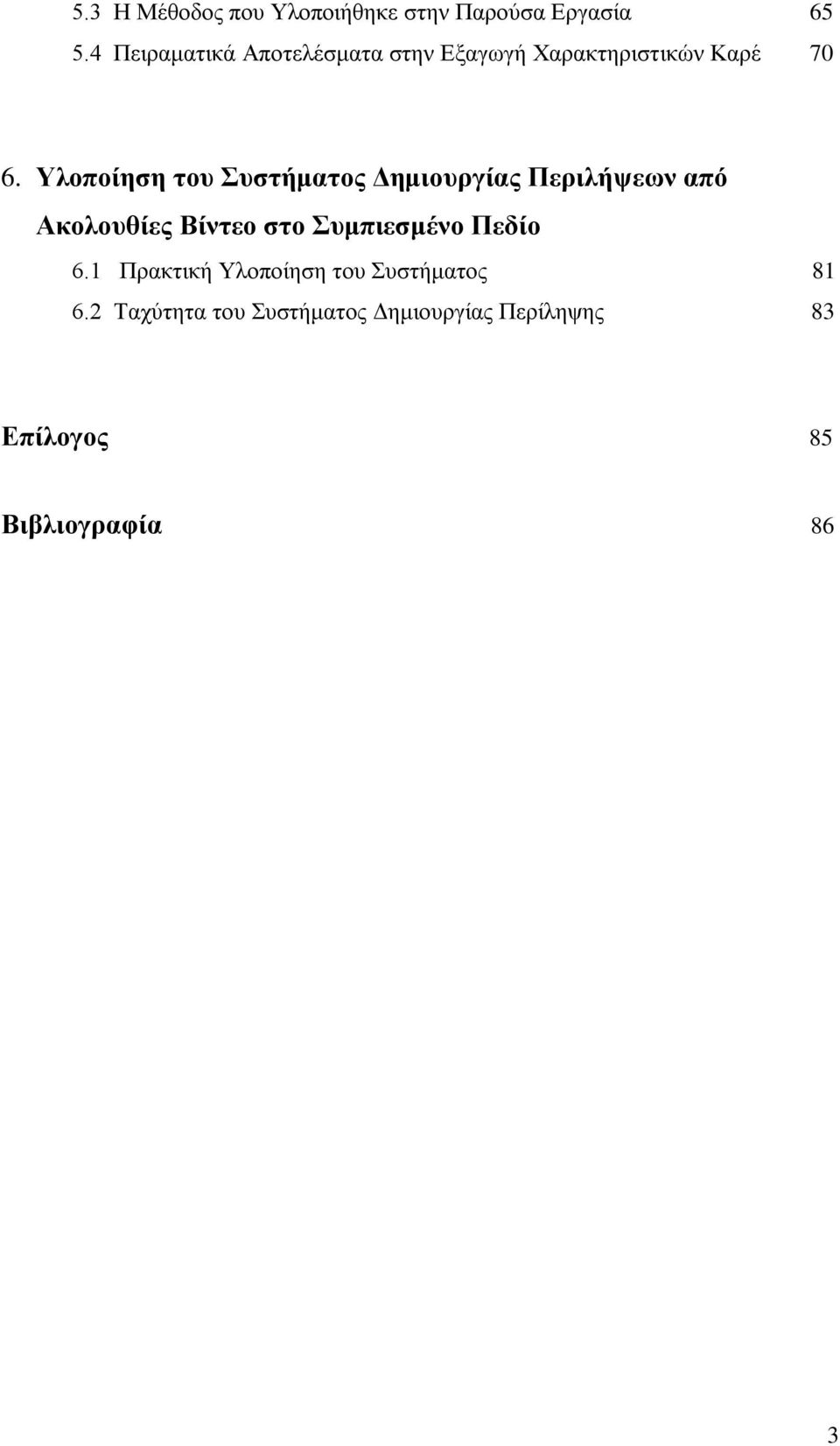 Υλοποίηση του Συστήματος Δημιουργίας Περιλήψεων από Ακολουθίες Βίντεο στο