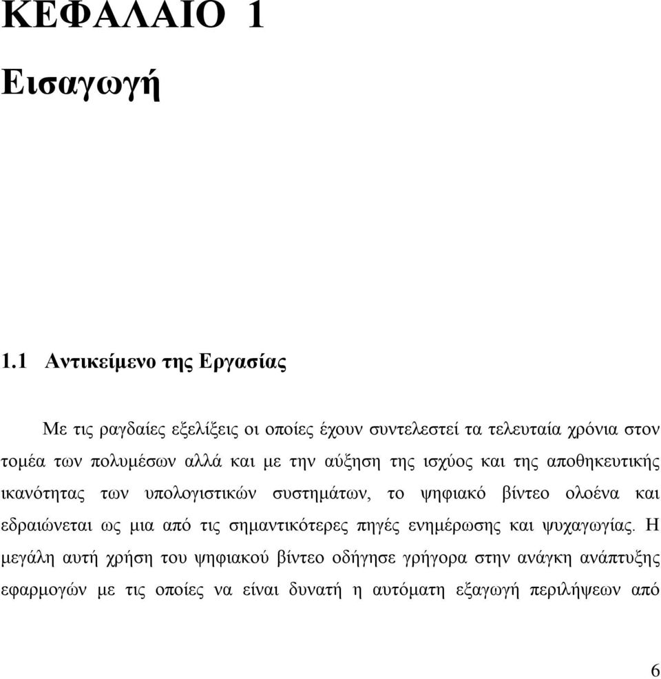 αλλά και με την αύξηση της ισχύος και της αποθηκευτικής ικανότητας των υπολογιστικών συστημάτων, το ψηφιακό βίντεο ολοένα και