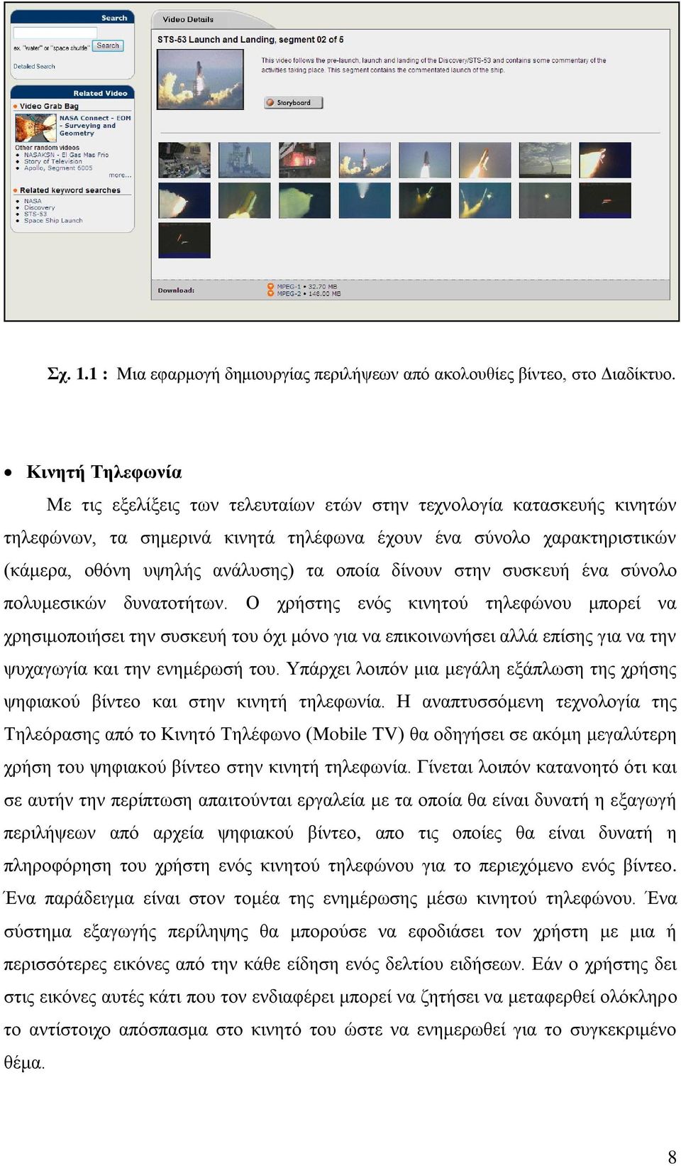 οποία δίνουν στην συσκευή ένα σύνολο πολυμεσικών δυνατοτήτων.