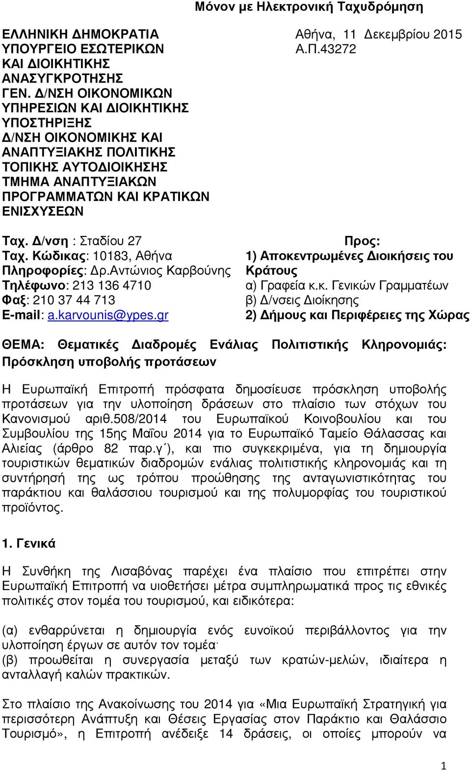 /νση : Σταδίου 27 Ταχ. Κώδικας: 10183, Αθήνα Πληροφορίες: ρ.αντώνιος Καρβούνης Τηλέφωνο: 213 136 4710 Φαξ: 210 37 44 713 E-mail: a.karvounis@ypes.gr Αθήνα, 11 εκεµβρίου 2015 Α.Π.43272 Προς: 1) Αποκεντρωµένες ιοικήσεις του Κράτους α) Γραφεία κ.