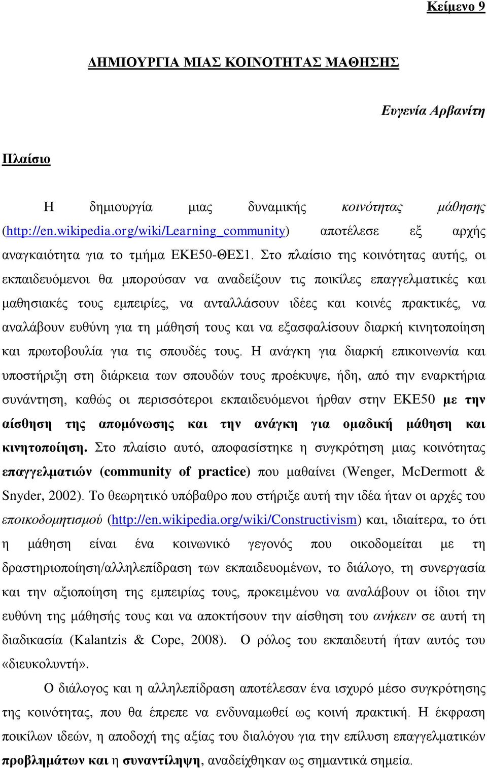 Σην πιαίζην ηεο θνηλόηεηαο απηήο, νη εθπαηδεπόκελνη ζα κπνξνύζαλ λα αλαδείμνπλ ηηο πνηθίιεο επαγγεικαηηθέο θαη καζεζηαθέο ηνπο εκπεηξίεο, λα αληαιιάζνπλ ηδέεο θαη θνηλέο πξαθηηθέο, λα αλαιάβνπλ