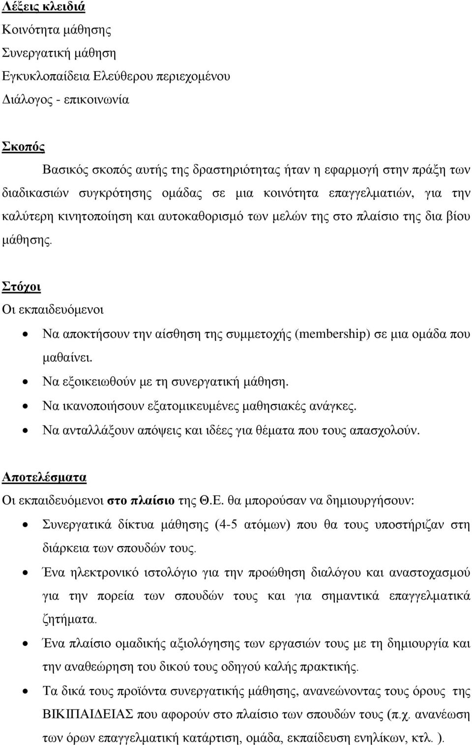 ηόσοι Οη εθπαηδεπόκελνη Να απνθηήζνπλ ηελ αίζζεζε ηεο ζπκκεηνρήο (membership) ζε κηα νκάδα πνπ καζαίλεη. Να εμνηθεησζνύλ κε ηε ζπλεξγαηηθή κάζεζε. Να ηθαλνπνηήζνπλ εμαηνκηθεπκέλεο καζεζηαθέο αλάγθεο.