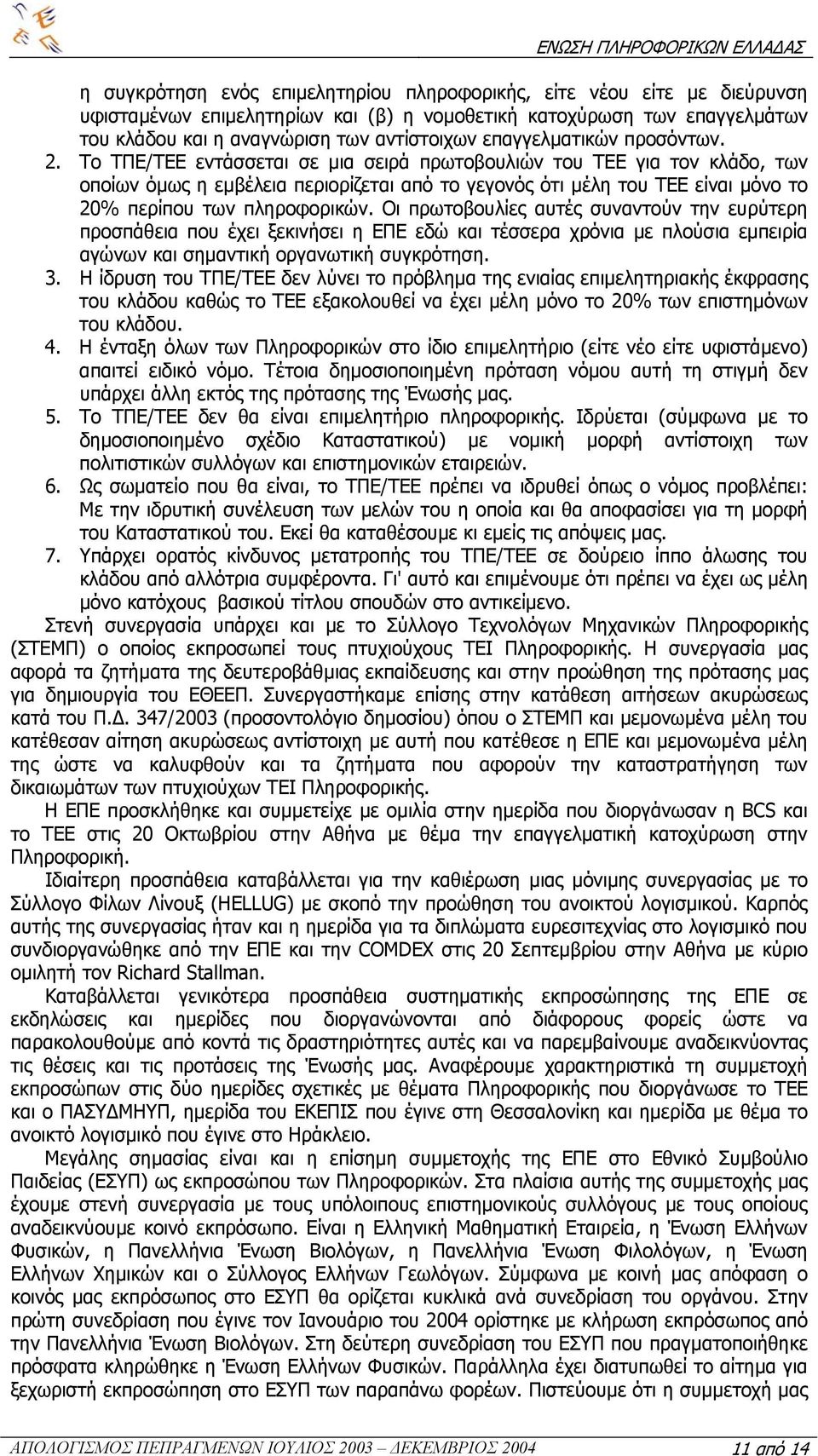 Το ΤΠΕ/ΤΕΕ εντάσσεται σε µια σειρά πρωτοβουλιών του ΤΕΕ για τον κλάδο, των οποίων όµως η εµβέλεια περιορίζεται από το γεγονός ότι µέλη του ΤΕΕ είναι µόνο το 20% περίπου των πληροφορικών.