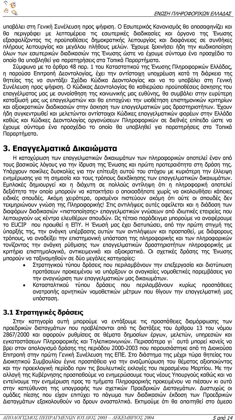 συνθήκες πλήρους λειτουργίας και µεγάλου πλήθους µελών.