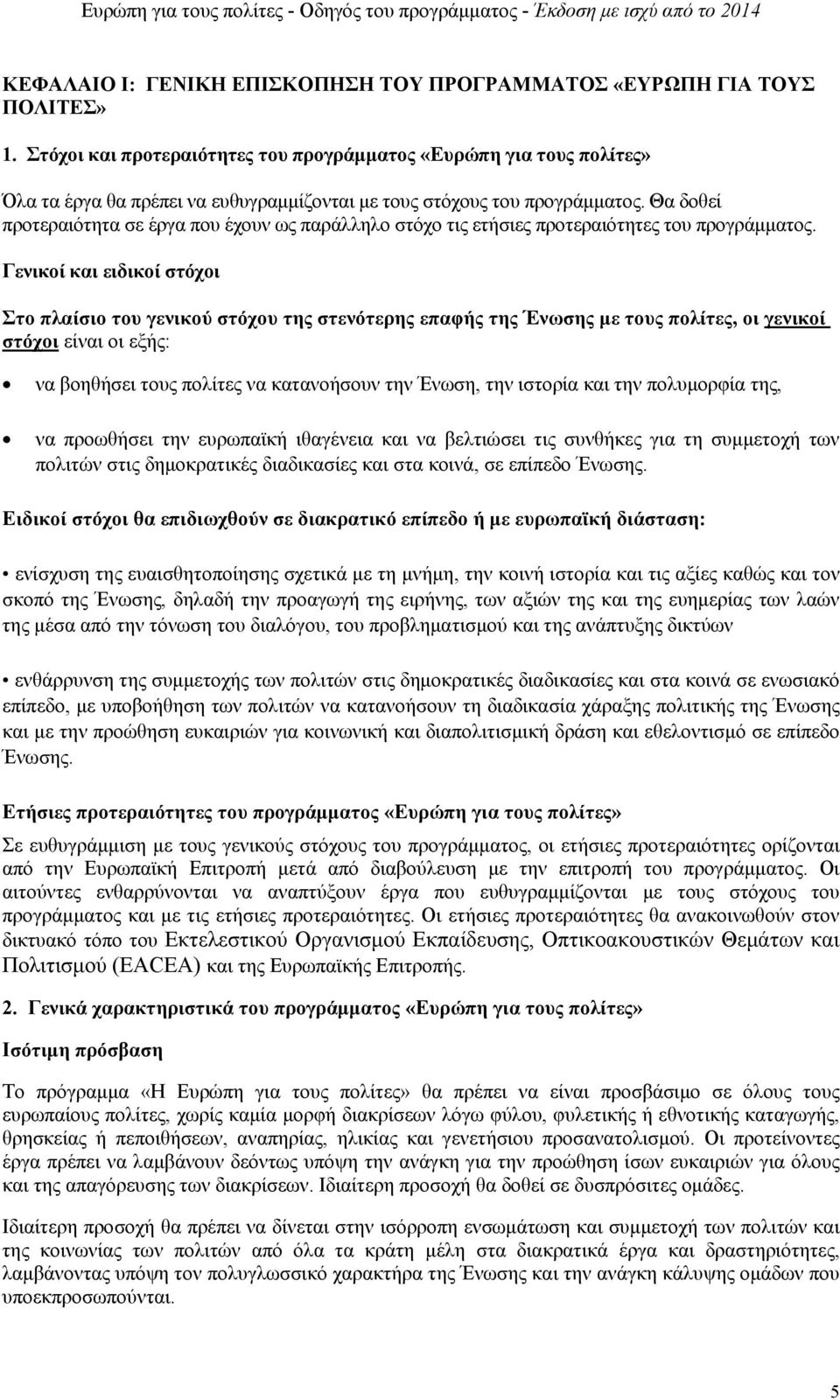 Θα δοθεί προτεραιότητα σε έργα που έχουν ως παράλληλο στόχο τις ετήσιες προτεραιότητες του προγράμματος.