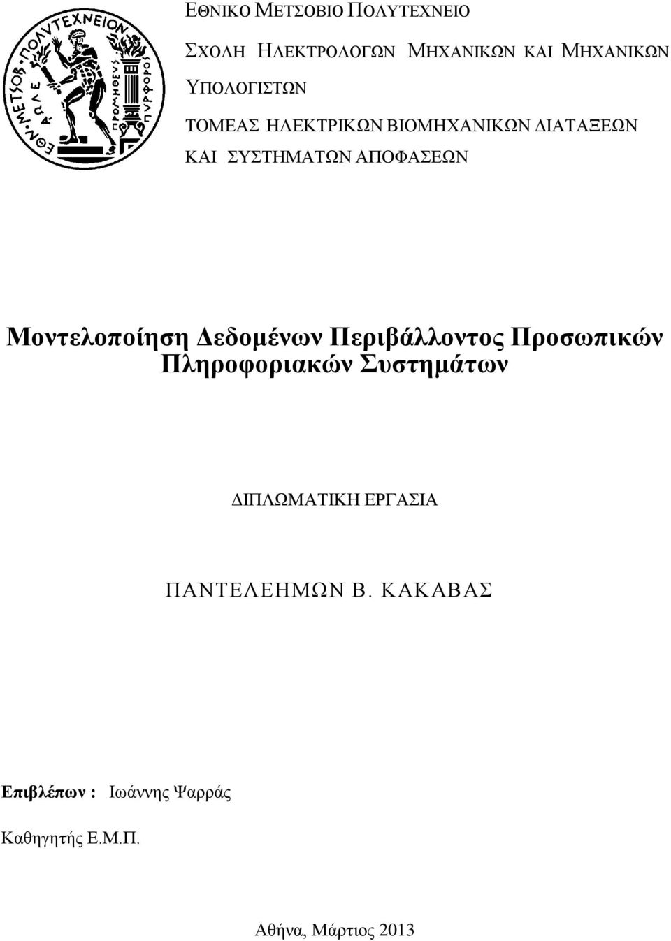 Δεδομένων Περιβάλλοντος Προσωπικών Πληροφοριακών Συστημάτων ΔΙΠΛΩΜΑΤΙΚΗ ΕΡΓΑΣΙΑ