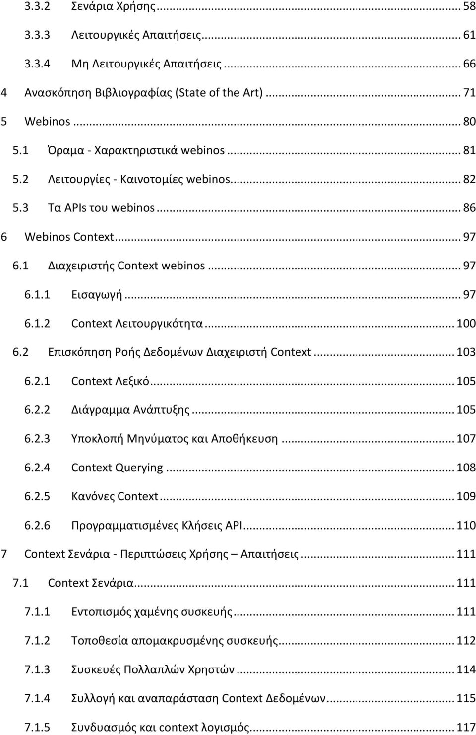 .. 100 6.2 Επισκόπηση Ροής Δεδομένων Διαχειριστή Context... 103 6.2.1 Context Λεξικό... 105 6.2.2 Διάγραμμα Ανάπτυξης... 105 6.2.3 Υποκλοπή Μηνύματος και Αποθήκευση... 107 6.2.4 Context Querying.