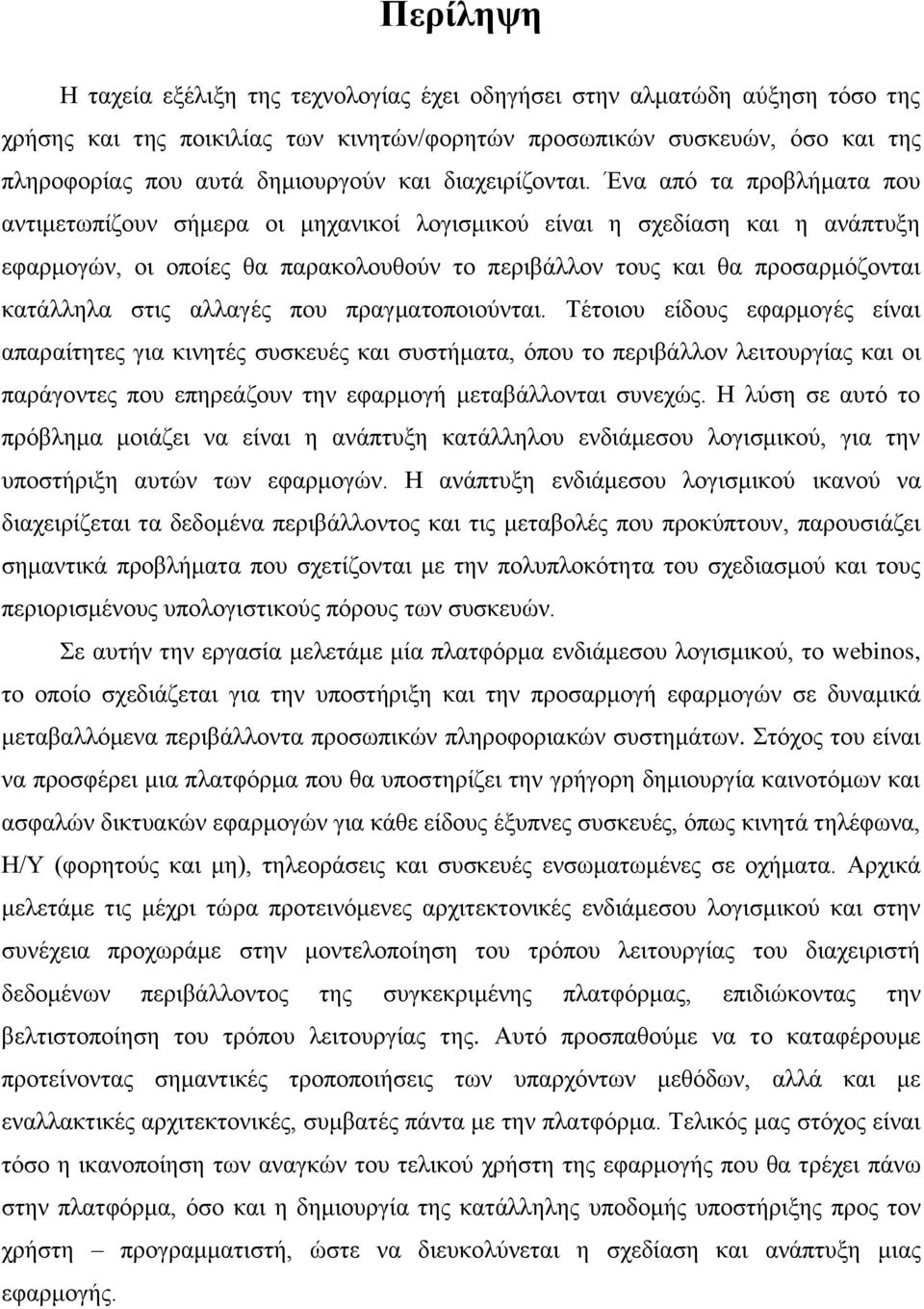 Ένα από τα προβλήματα που αντιμετωπίζουν σήμερα οι μηχανικοί λογισμικού είναι η σχεδίαση και η ανάπτυξη εφαρμογών, οι οποίες θα παρακολουθούν το περιβάλλον τους και θα προσαρμόζονται κατάλληλα στις