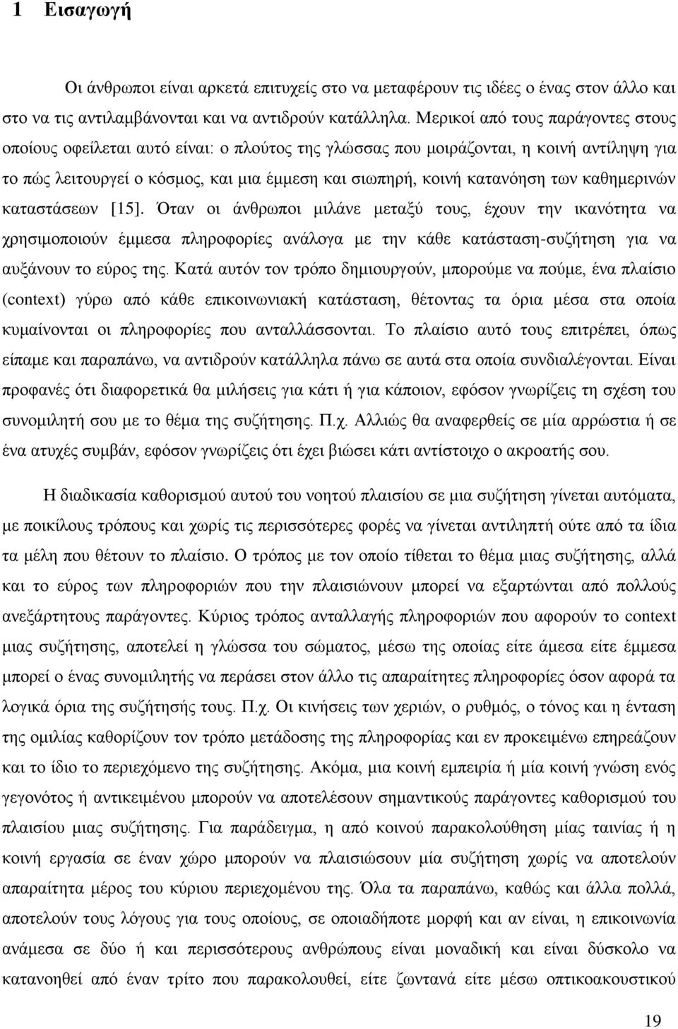 καθημερινών καταστάσεων [15]. Όταν οι άνθρωποι μιλάνε μεταξύ τους, έχουν την ικανότητα να χρησιμοποιούν έμμεσα πληροφορίες ανάλογα με την κάθε κατάσταση-συζήτηση για να αυξάνουν το εύρος της.