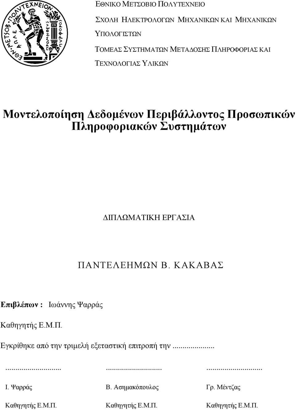 ΔΙΠΛΩΜΑΤΙΚΗ ΕΡΓΑΣΙΑ ΠΑΝΤΕΛΕΗΜΩΝ Β. ΚΑΚΑΒΑΣ Επιβλέπων : Ιωάννης Ψαρράς Καθηγητής Ε.Μ.Π. Εγκρίθηκε από την τριμελή εξεταστική επιτροπή την.