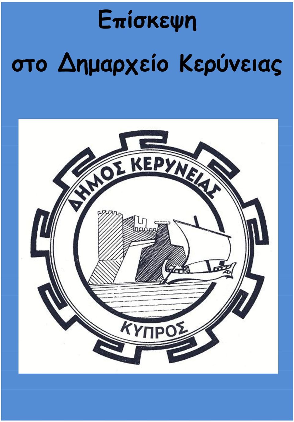 Δημαρχείο