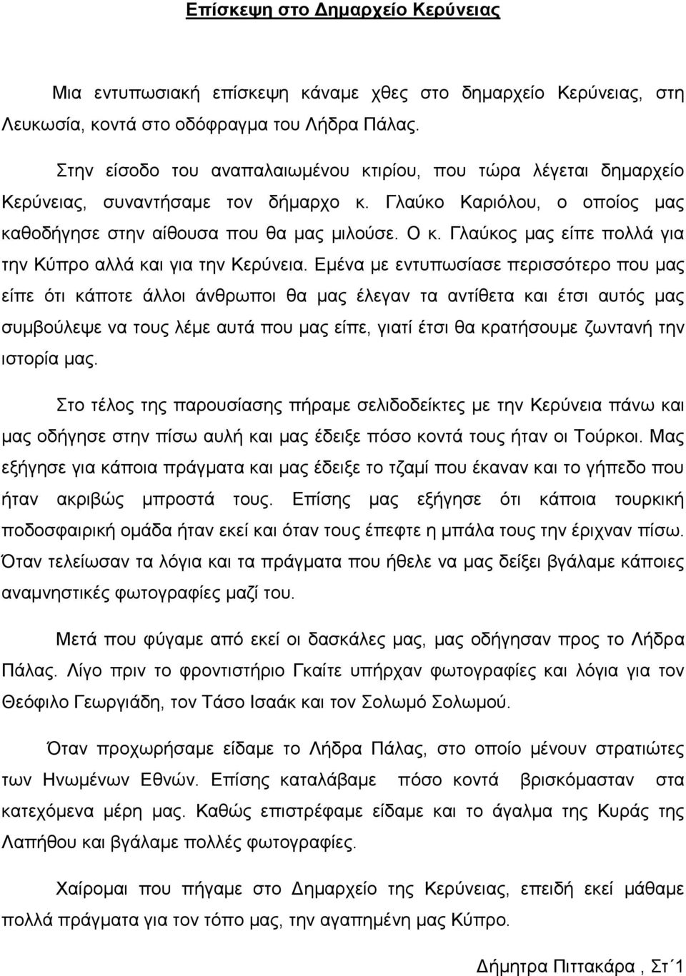 Γιαύθνο καο είπε πνιιά γηα ηελ Κύπξν αιιά θαη γηα ηελ Κεξύλεηα.