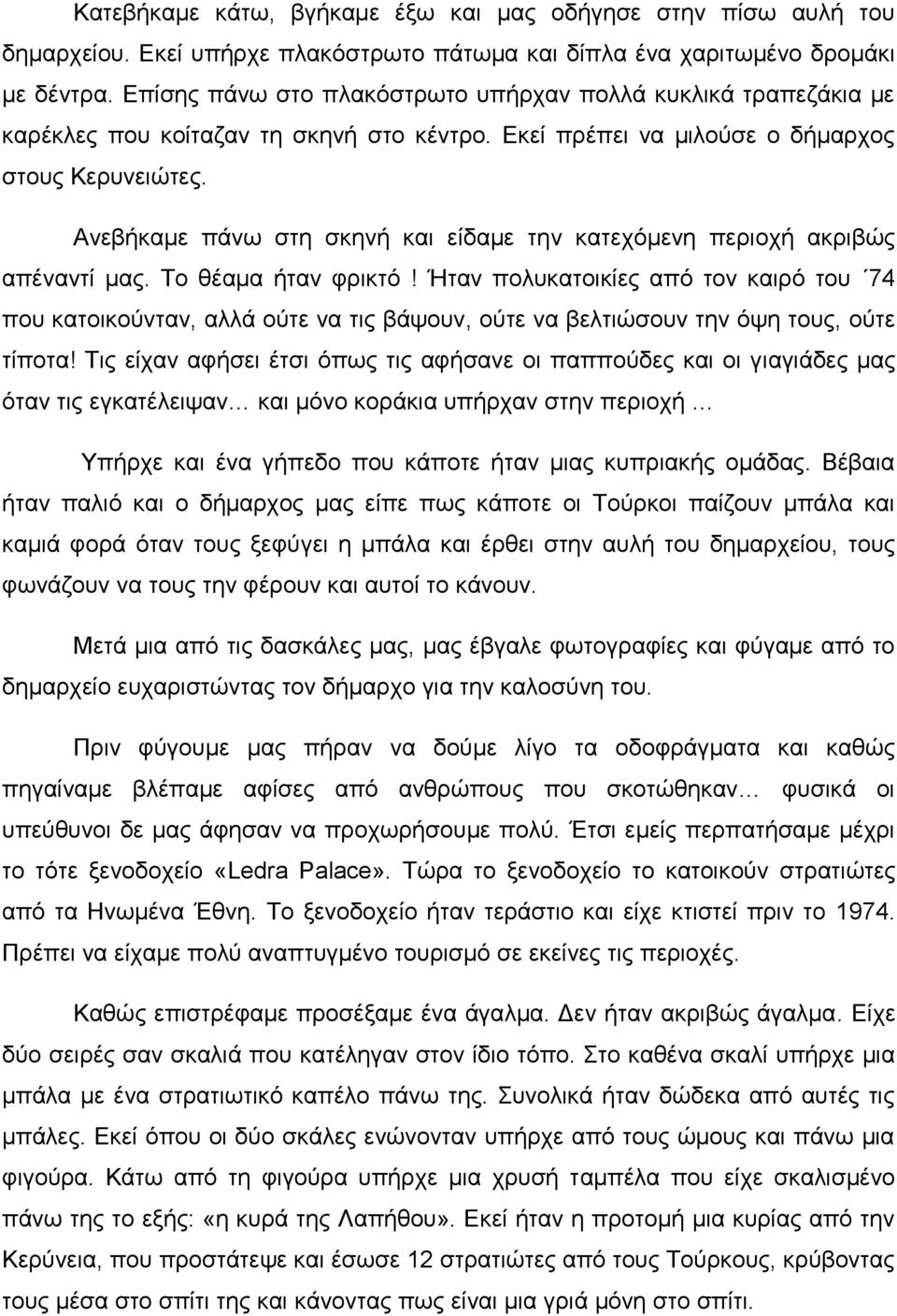 Αλεβήθακε πάλσ ζηε ζθελή θαη είδακε ηελ θαηερόκελε πεξηνρή αθξηβώο απέλαληί καο. Τν ζέακα ήηαλ θξηθηό!