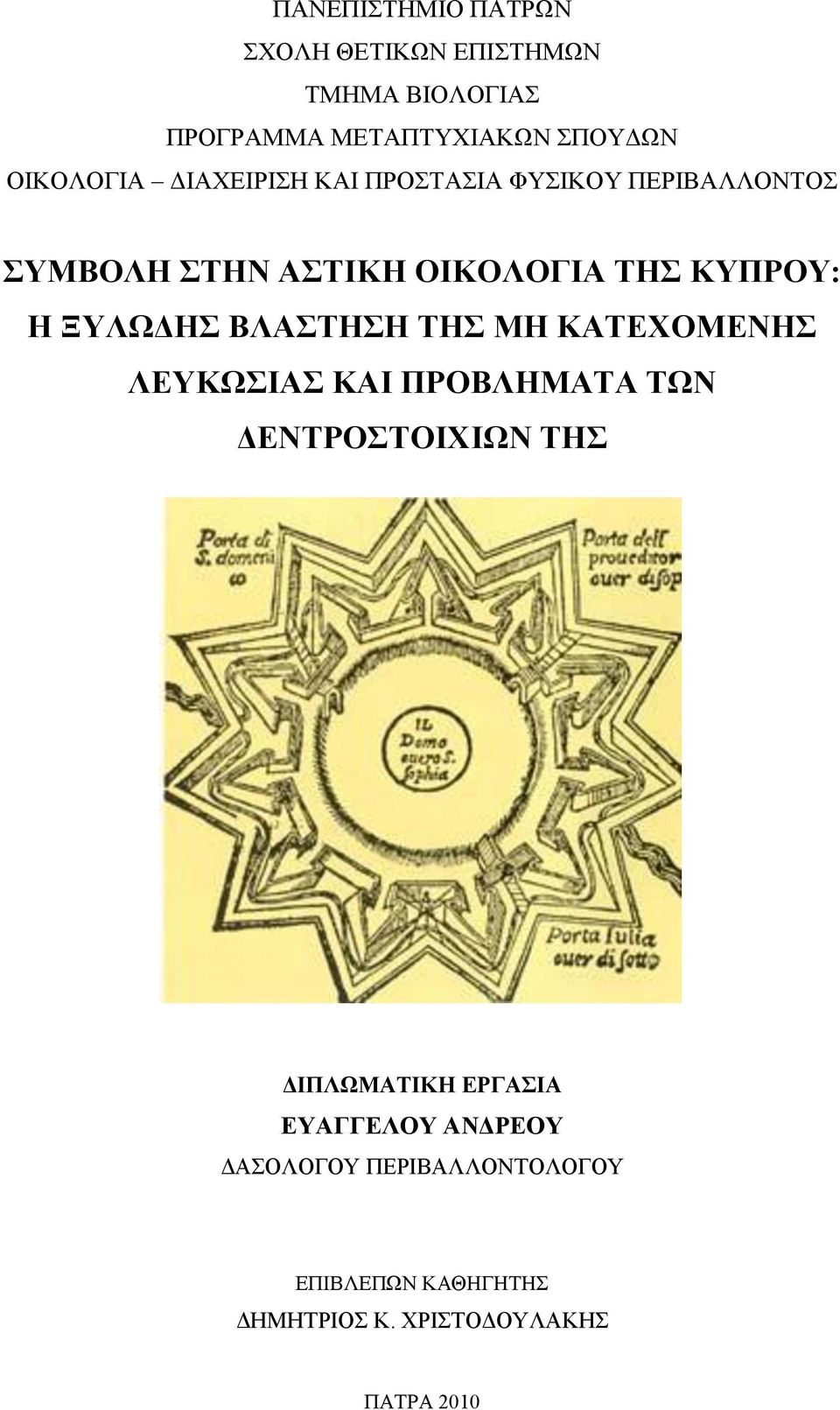 ΞΤΛΩΓΗ ΒΛΑΣΗΗ ΣΗ ΜΗ ΚΑΣΔΥΟΜΔΝΗ ΛΔΤΚΩΙΑ ΚΑΙ ΠΡΟΒΛΗΜΑΣΑ ΣΩΝ ΓΔΝΣΡΟΣΟΙΥΙΩΝ ΣΗ ΓΙΠΛΩΜΑΣΙΚΗ