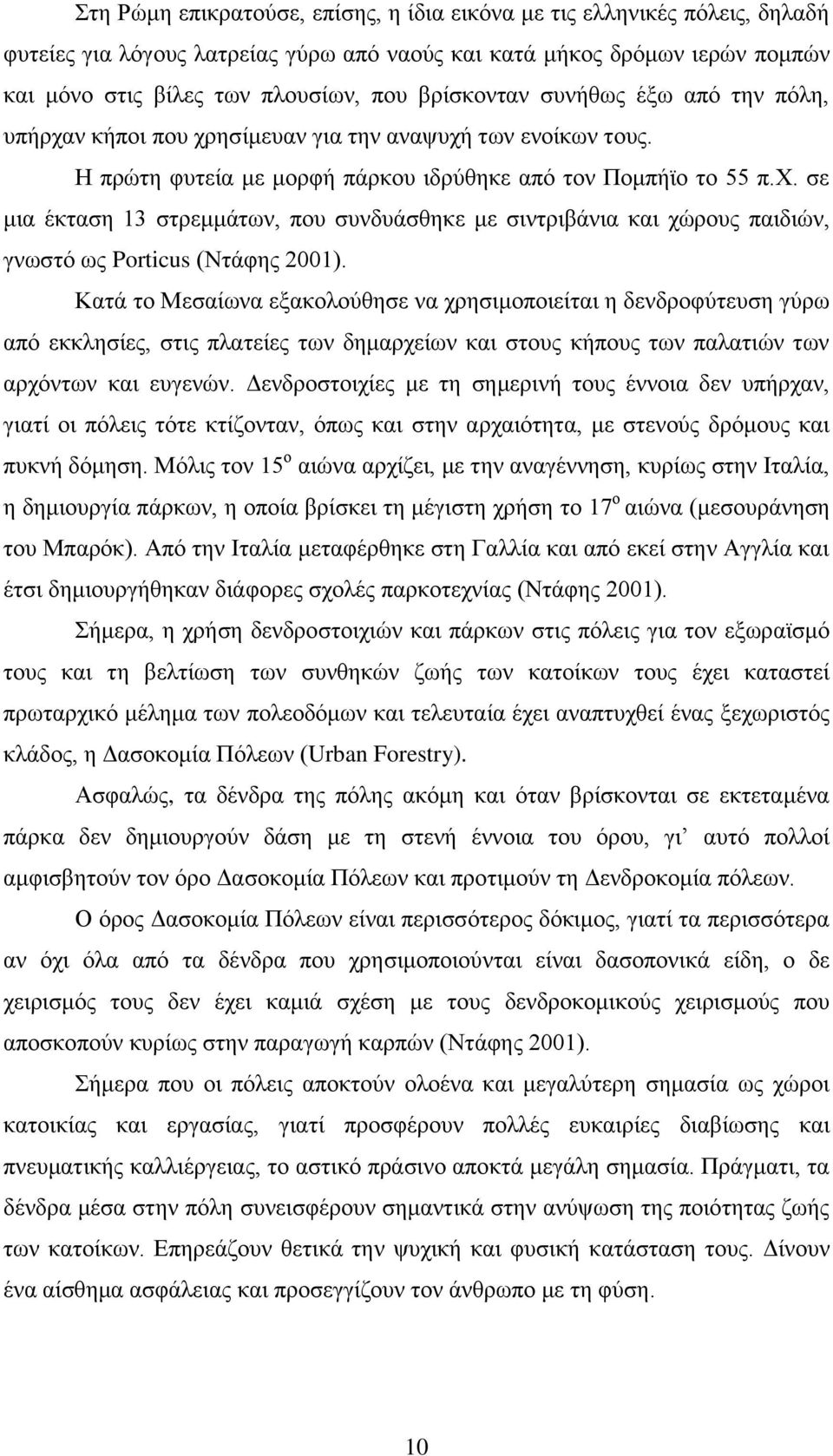 ζε κηα έθηαζε 13 ζηξεκκάησλ, πνπ ζπλδπάζζεθε κε ζηληξηβάληα θαη ρψξνπο παηδηψλ, γλσζηφ σο Porticus (Νηάθεο 2001).