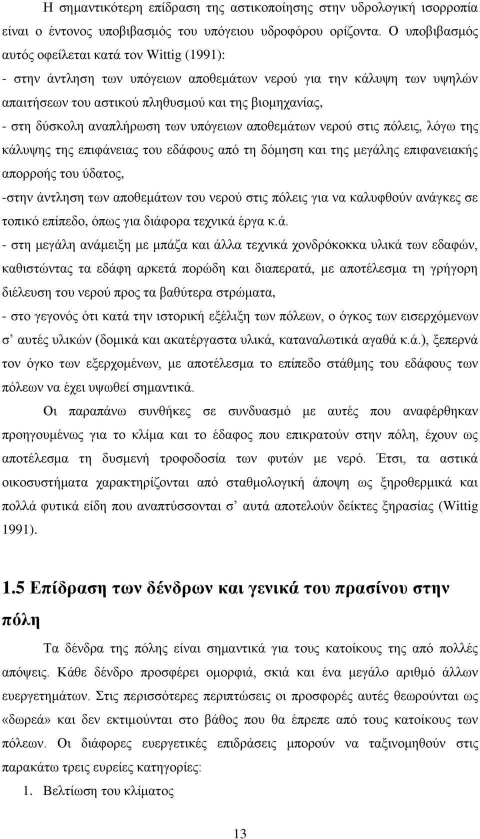 αλαπιήξσζε ησλ ππφγεησλ απνζεκάησλ λεξνχ ζηηο πφιεηο, ιφγσ ηεο θάιπςεο ηεο επηθάλεηαο ηνπ εδάθνπο απφ ηε δφκεζε θαη ηεο κεγάιεο επηθαλεηαθήο απνξξνήο ηνπ χδαηνο, -ζηελ άληιεζε ησλ απνζεκάησλ ηνπ