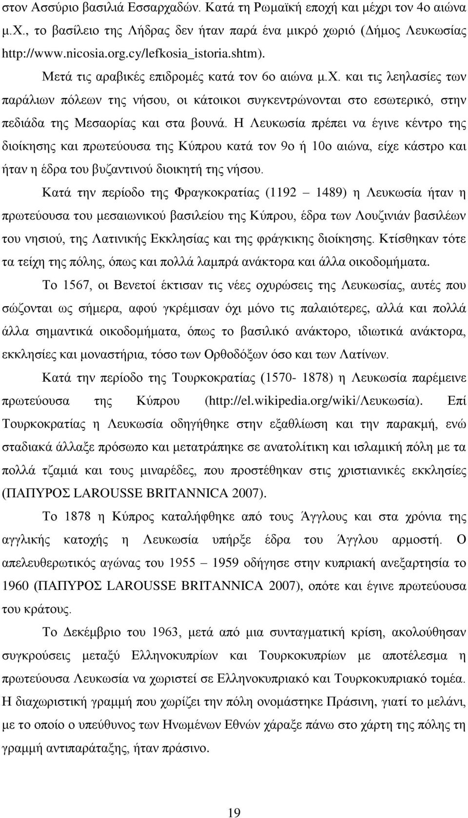 Η Λεπθσζία πξέπεη λα έγηλε θέληξν ηεο δηνίθεζεο θαη πξσηεχνπζα ηεο Κχπξoπ θαηά ηνλ 9o ή 10o αηψλα, είρε θάζηξν θαη ήηαλ ε έδξα ηνπ βπδαληηλνχ δηνηθεηή ηεο λήζνπ.