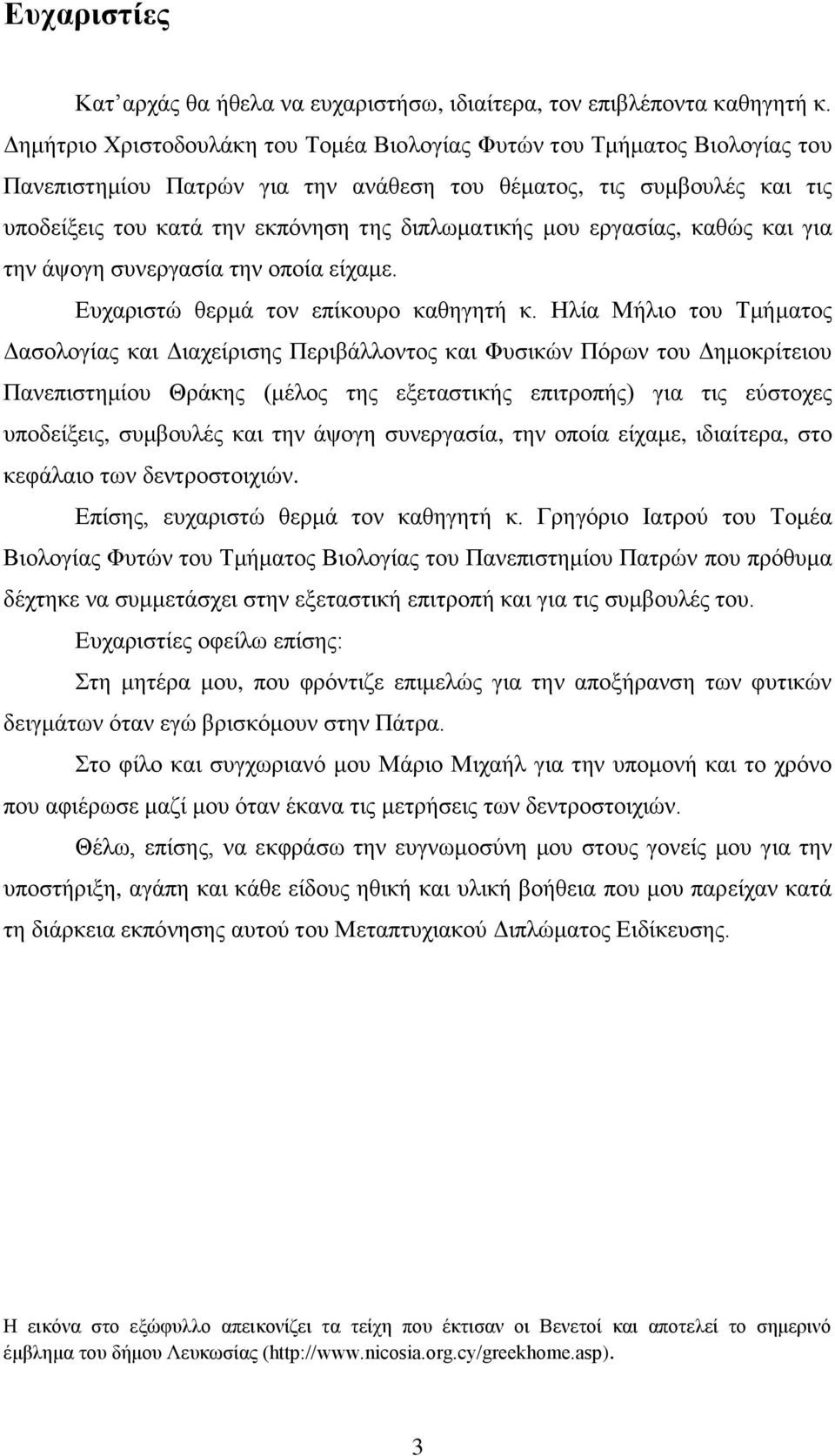 κνπ εξγαζίαο, θαζψο θαη γηα ηελ άςνγε ζπλεξγαζία ηελ νπνία είρακε. Δπραξηζηψ ζεξκά ηνλ επίθνπξν θαζεγεηή θ.