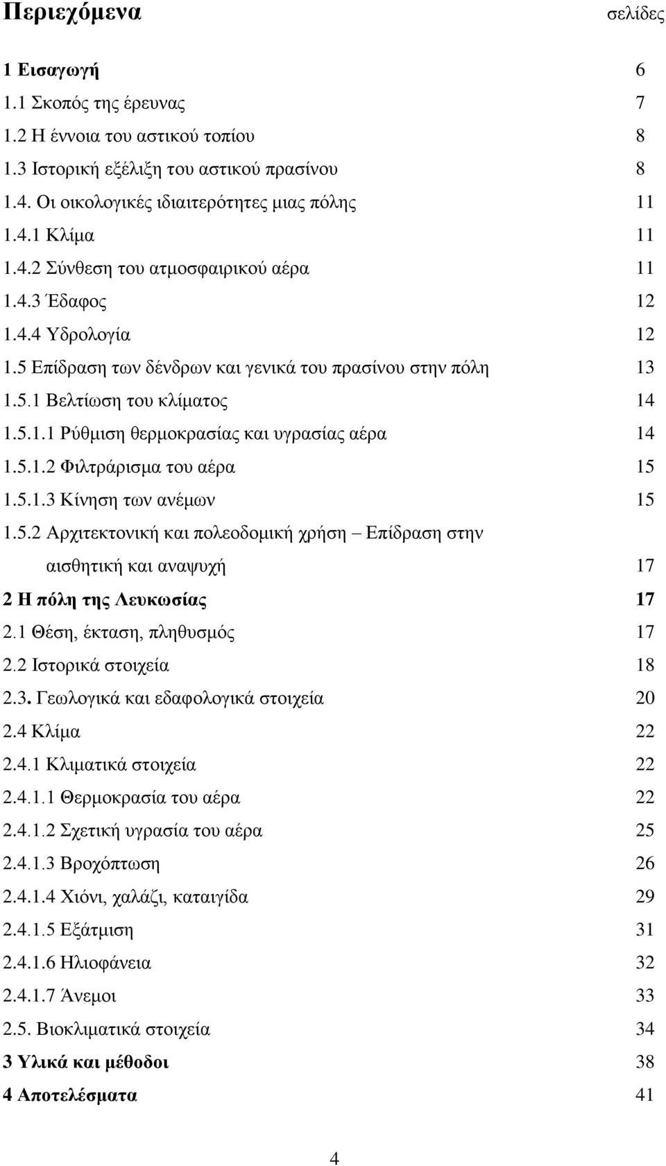 5.1.2 Φηιηξάξηζκα ηνπ αέξα 15 1.5.1.3 Κίλεζε ησλ αλέκσλ 15 1.5.2 Αξρηηεθηνληθή θαη πνιενδνκηθή ρξήζε Δπίδξαζε ζηελ αηζζεηηθή θαη αλαςπρή 17 2 Η πόιε ηεο Λεπθσζίαο 17 2.1 Θέζε, έθηαζε, πιεζπζκφο 17 2.