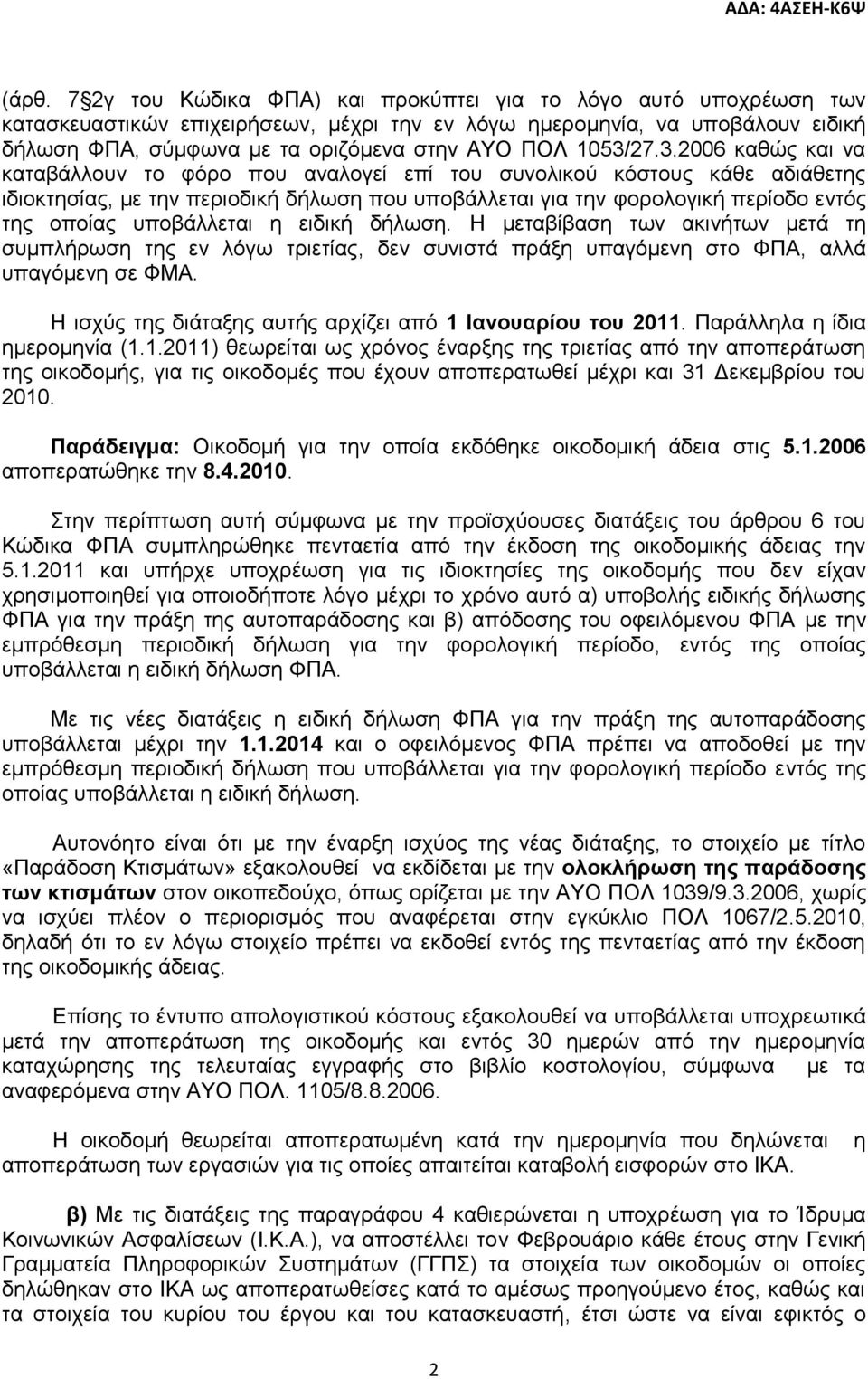 27.3.2006 θαζψο θαη λα θαηαβάιινπλ ην θφξν πνπ αλαινγεί επί ηνπ ζπλνιηθνχ θφζηνπο θάζε αδηάζεηεο ηδηνθηεζίαο, κε ηελ πεξηνδηθή δήισζε πνπ ππνβάιιεηαη γηα ηελ θνξνινγηθή πεξίνδν εληφο ηεο νπνίαο