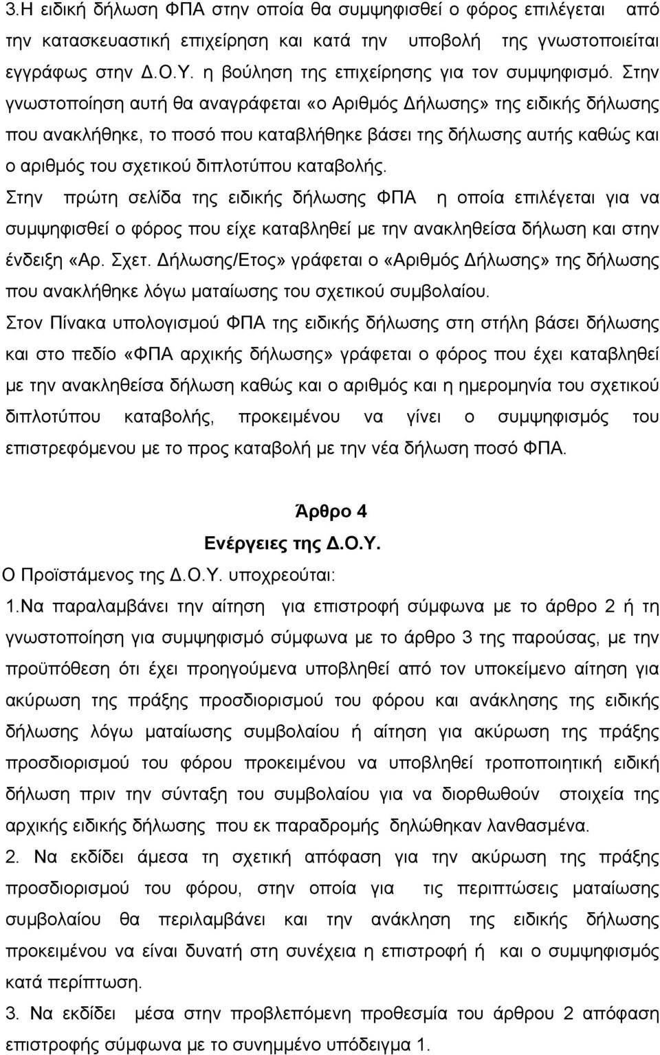 Στην γνωστοποίηση αυτή θα αναγράφεται «ο Αριθμός Δήλωσης» της ειδικής δήλωσης που ανακλήθηκε, το ποσό που καταβλήθηκε βάσει της δήλωσης αυτής καθώς και ο αριθμός του σχετικού διπλοτύπου καταβολής.