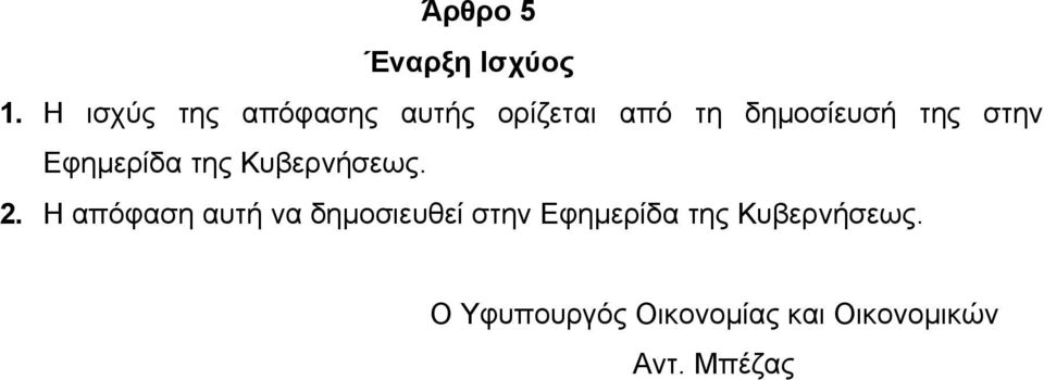 στην Εφημερίδα της Κυβερνήσεως. 2.