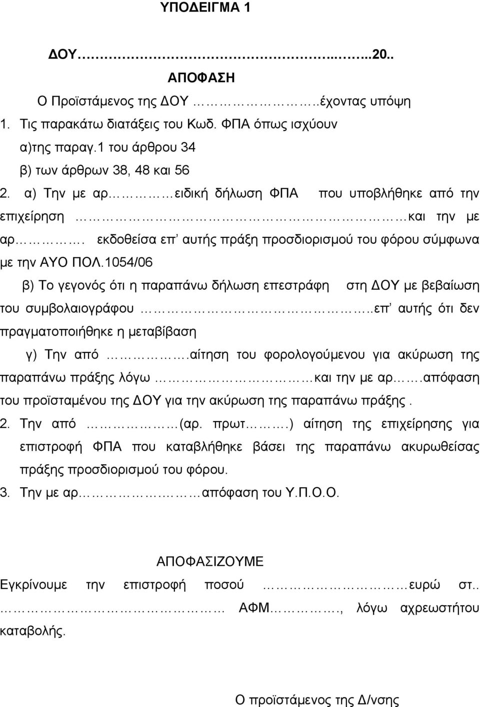 1054/06 β) Το γεγονός ότι η παραπάνω δήλωση επεστράφη στη ΔΟΥ με βεβαίωση του συμβολαιογράφου..επ αυτής ότι δεν πραγματοποιήθηκε η μεταβίβαση γ) Την από.