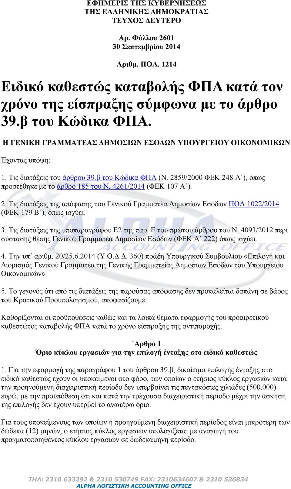 2859/2000 ΦΔΚ 248 Α ), όπσο πξνζηέζεθε κε ην άξζξν 185 ηνπ Ν. 4261/2014 (ΦΔΚ 107 Α ). 2. Τηο δηαηάμεηο ηεο απόθαζεο ηνπ Γεληθνύ Γξακκαηέα Γεκνζίσλ Δζόδσλ ΠΟΛ 1022/2014 (ΦΔΚ 179 Β ), όπσο ηζρύεη. 3.