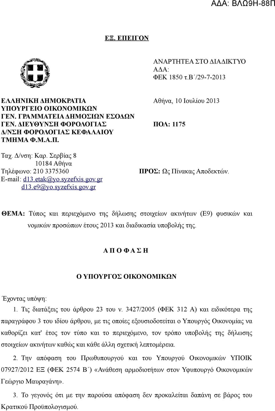 gr d13.e9@ yo.syzefxis.gov.gr ΘΕΜΑ: Τύπος και περιεχόμενο της δήλωσης στοιχείων ακινήτων (Ε9) φυσικών και νομικών προσώπων έτους 2013 και διαδικασία υποβολής της.