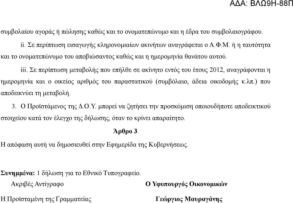 Σε περίπτωση μεταβολής που επήλθε σε ακίνητο εντός του έτους 2012, αναγράφονται η ημερομηνία και ο οικείος αριθμός του παραστατικού (συμβόλαιο, άδεια οικοδομής κ.λπ.) που αποδεικνύει τη μεταβολή. 3.