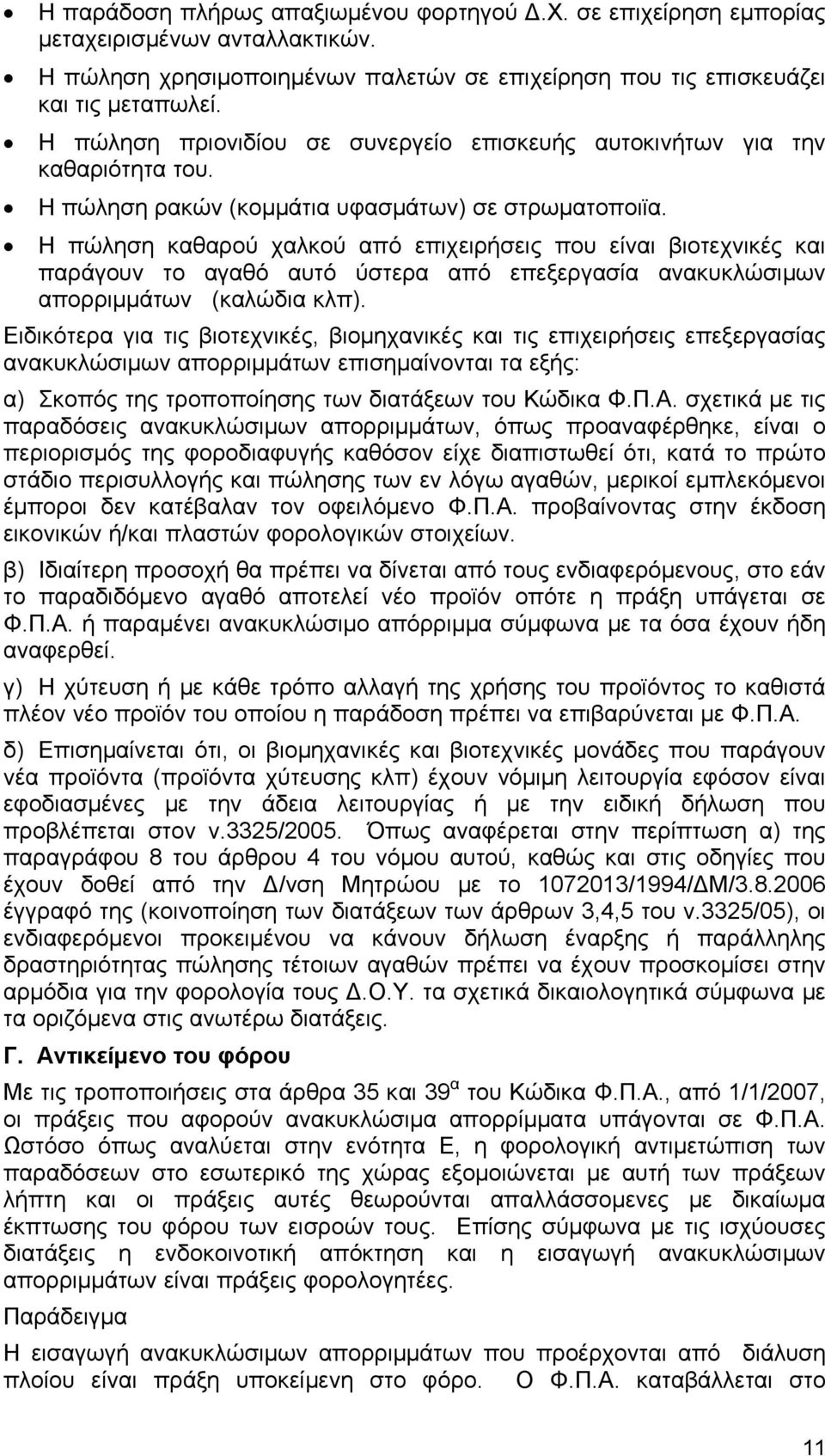 Η πώληση καθαρού χαλκού από επιχειρήσεις που είναι βιοτεχνικές και παράγουν το αγαθό αυτό ύστερα από επεξεργασία ανακυκλώσιμων απορριμμάτων (καλώδια κλπ).