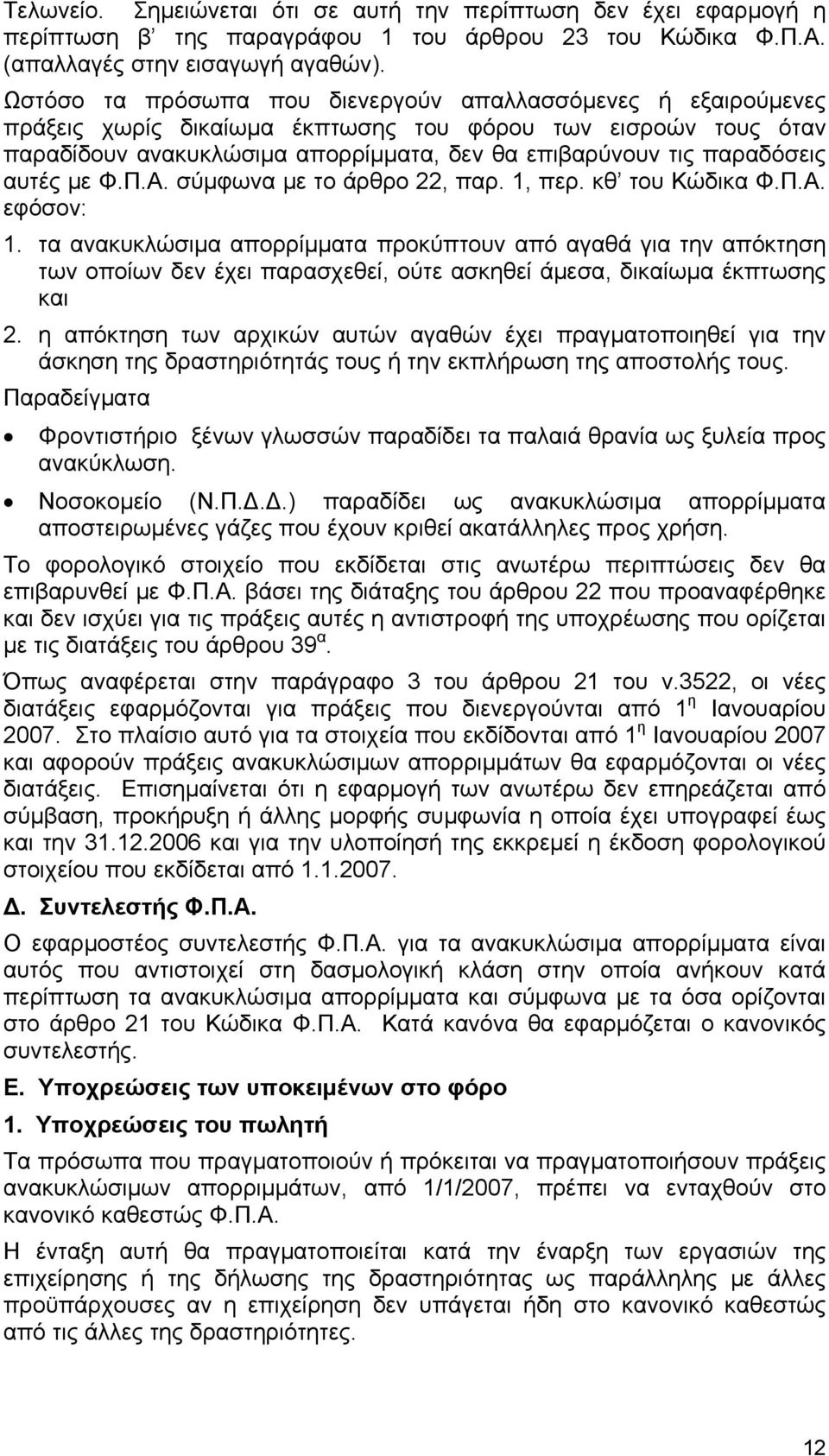 αυτές με Φ.Π.Α. σύμφωνα με το άρθρο 22, παρ. 1, περ. κθ του Κώδικα Φ.Π.Α. εφόσον: 1.