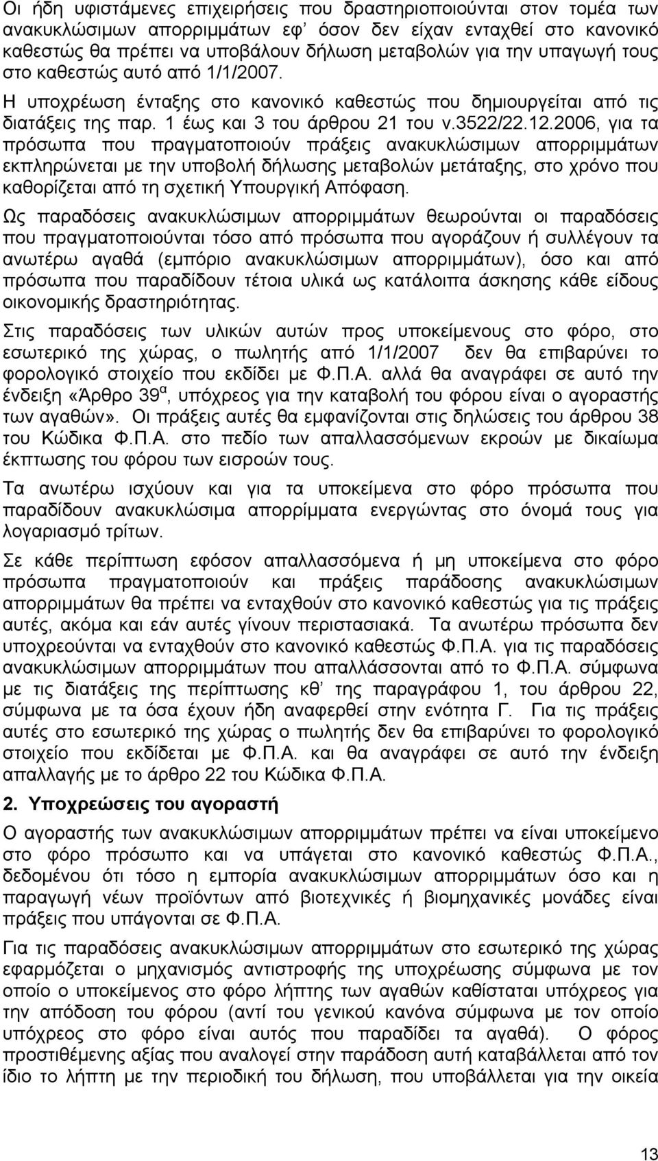 2006, για τα πρόσωπα που πραγματοποιούν πράξεις ανακυκλώσιμων απορριμμάτων εκπληρώνεται με την υποβολή δήλωσης μεταβολών μετάταξης, στο χρόνο που καθορίζεται από τη σχετική Υπουργική Απόφαση.