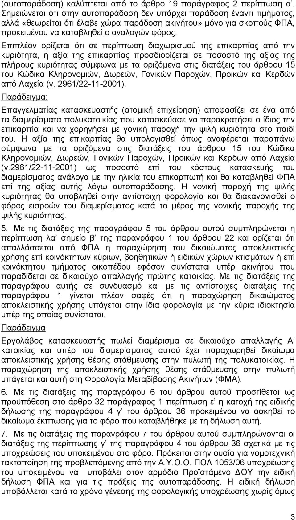 Επιπλέον ορίζεται ότι σε περίπτωση διαχωρισμού της επικαρπίας από την κυριότητα, η αξία της επικαρπίας προσδιορίζεται σε ποσοστό της αξίας της πλήρους κυριότητας σύμφωνα με τα οριζόμενα στις