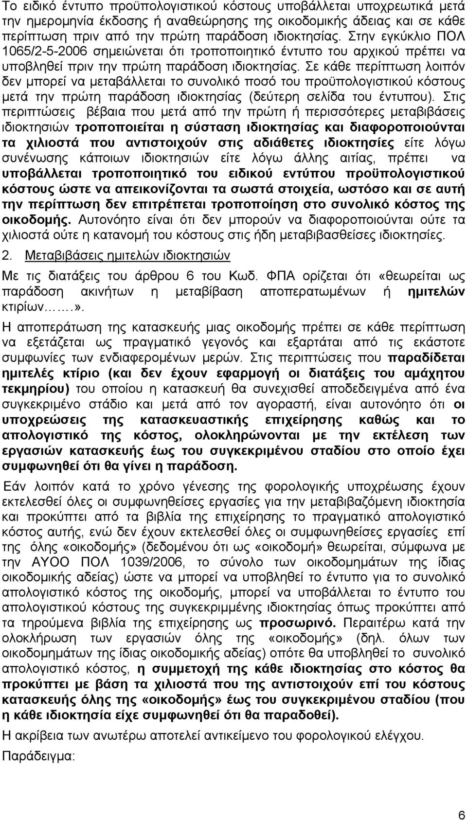 Σε κάθε περίπτωση λοιπόν δεν μπορεί να μεταβάλλεται το συνολικό ποσό του προϋπολογιστικού κόστους μετά την πρώτη παράδοση ιδιοκτησίας (δεύτερη σελίδα του έντυπου).