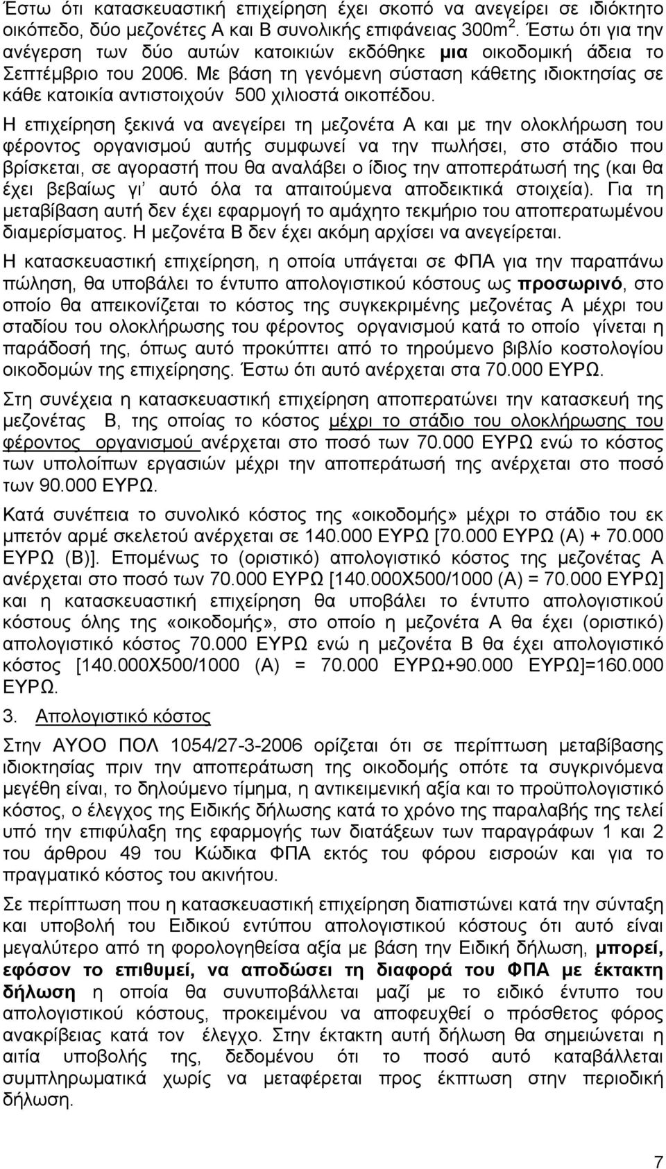 Με βάση τη γενόμενη σύσταση κάθετης ιδιοκτησίας σε κάθε κατοικία αντιστοιχούν 500 χιλιοστά οικοπέδου.