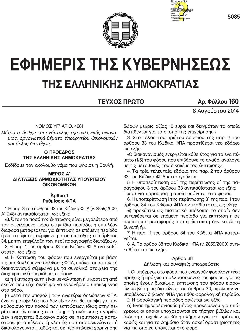 Ο ΠΡΟΕΔΡΟΣ ΤΗΣ ΕΛΛΗΝΙΚΗΣ ΔΗΜΟΚΡΑΤΙΑΣ Εκδίδομε τον ακόλουθο νόμο που ψήφισε η Βουλή: ΜΕΡΟΣ Α ΔΙΑΤΑΞΕΙΣ ΑΡΜΟΔΙΟΤΗΤΑΣ ΥΠΟΥΡΓΕΙΟΥ ΟΙΚΟΝΟΜΙΚΩΝ Άρθρο 1 Ρυθμίσεις ΦΠΑ 1. Η παρ.