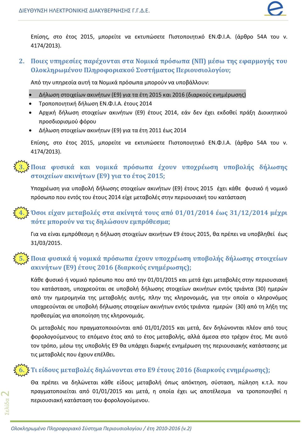 Ποιεσ υπηρεςύεσ παρϋχονται ςτα Νομικϊ πρόςωπα (ΝΠ) μϋςω τησ εφαρμογόσ του Ολοκληρωμϋνου Πληροφοριακού Συςτόματοσ Περιουςιολογύου; Από τθν υπθρεςία αυτι τα Νομικά πρόςωπα μποροφν να υποβάλλουν: Διλωςθ