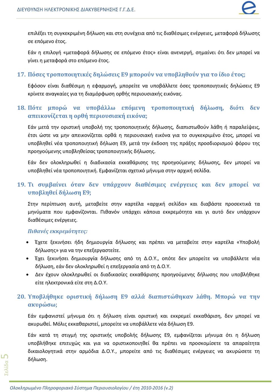 Πόςεσ τροποποιητικϋσ δηλώςεισ Ε9 μπορούν να υποβληθούν για το ύδιο ϋτοσ; Εφόςον είναι διακζςιμθ θ εφαρμογι, μπορείτε να υποβάλλετε όςεσ τροποποιθτικζσ δθλϊςεισ Ε9 κρίνετε αναγκαίεσ για τθ διαμόρφωςθ