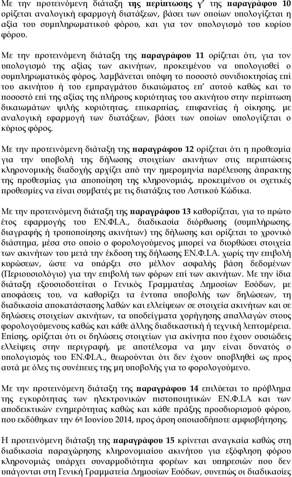 Με την ροτεινόµενη διάταξη της αραγράφου 11 ορίζεται ότι, για τον υ ολογισµό της αξίας των ακινήτων, ροκειµένου να υ ολογισθεί ο συµ ληρωµατικός φόρος, λαµβάνεται υ όψη το οσοστό συνιδιοκτησίας ε ί