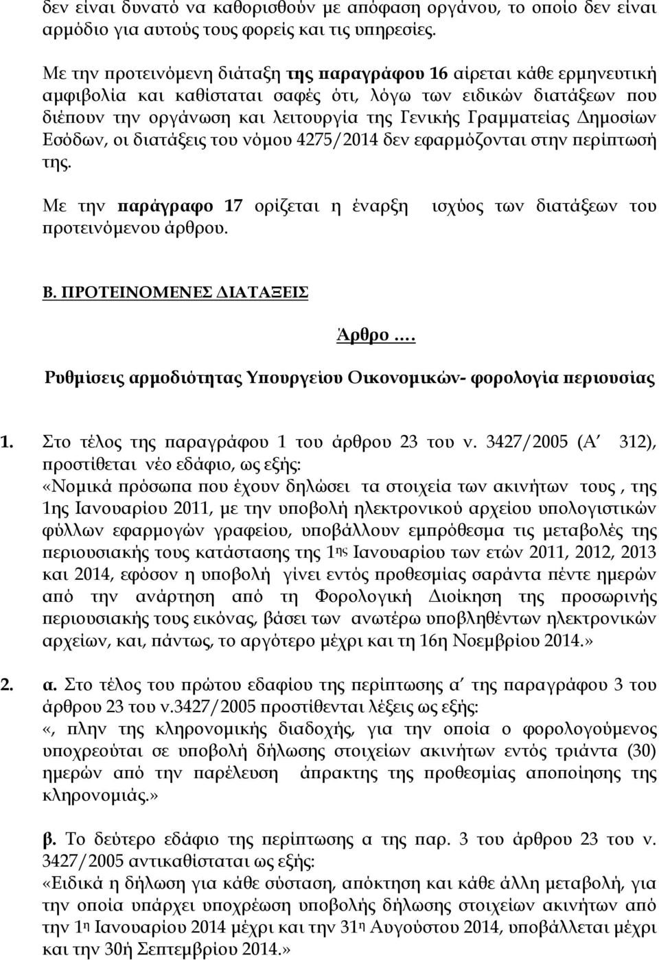 ηµοσίων Εσόδων, οι διατάξεις του νόµου 4275/2014 δεν εφαρµόζονται στην ερί τωσή της. Με την αράγραφο 17 ορίζεται η έναρξη ισχύος των διατάξεων του ροτεινόµενου άρθρου. Β. ΠΡΟΤΕΙΝΟΜΕΝΕΣ ΙΑΤΑΞΕΙΣ Άρθρο.