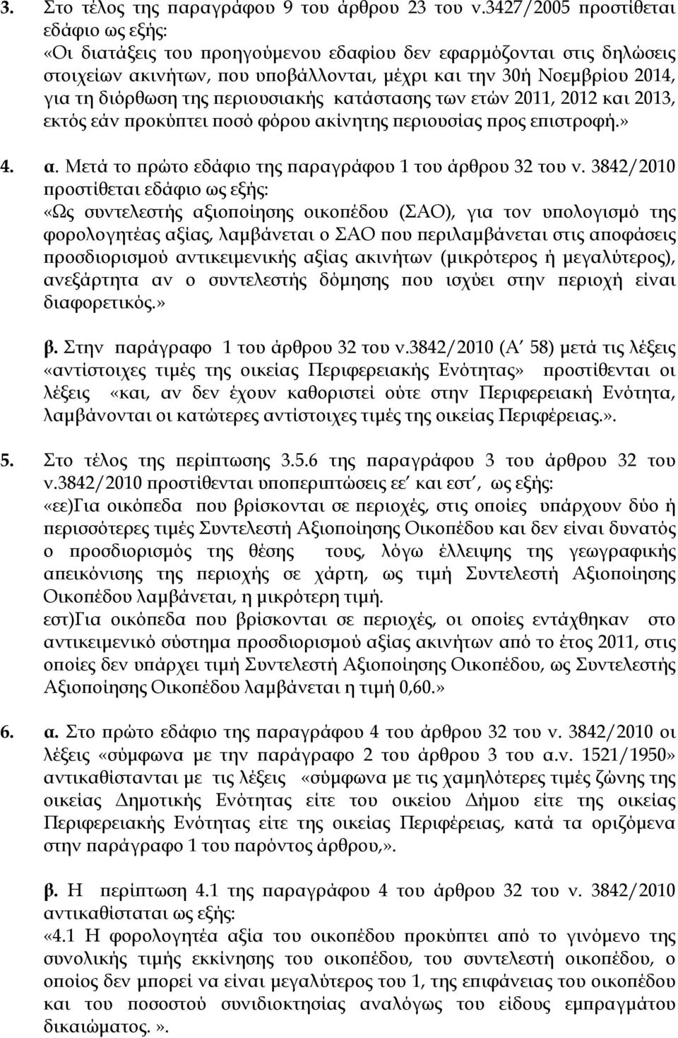 εριουσιακής κατάστασης των ετών 2011, 2012 και 2013, εκτός εάν ροκύ τει οσό φόρου ακίνητης εριουσίας ρος ε ιστροφή.» 4. α. Μετά το ρώτο εδάφιο της αραγράφου 1 του άρθρου 32 του ν.