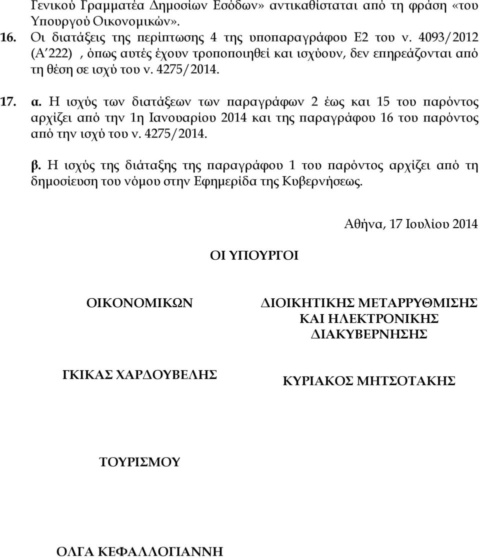 4275/2014. β. Η ισχύς της διάταξης της αραγράφου 1 του αρόντος αρχίζει α ό τη δηµοσίευση του νόµου στην Εφηµερίδα της Κυβερνήσεως.