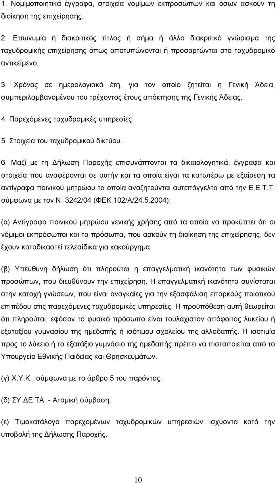 Χρόνος σε ημερολογιακά έτη, για τον οποίο ζητείται η Γενική Άδεια, συμπεριλαμβανομένου του τρέχοντος έτους απόκτησης της Γενικής Άδειας. 4. Παρεχόμενες ταχυδρομικές υπηρεσίες. 5.