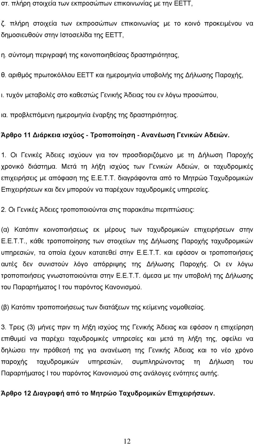 προβλεπόμενη ημερομηνία έναρξης της δραστηριότητας. Άρθρο 11 Διάρκεια ισχύος - Τροποποίηση - Ανανέωση Γενικών Αδειών. 1. Οι Γενικές Άδειες ισχύουν για τον προσδιοριζόμενο με τη Δήλωση Παροχής χρονικό διάστημα.