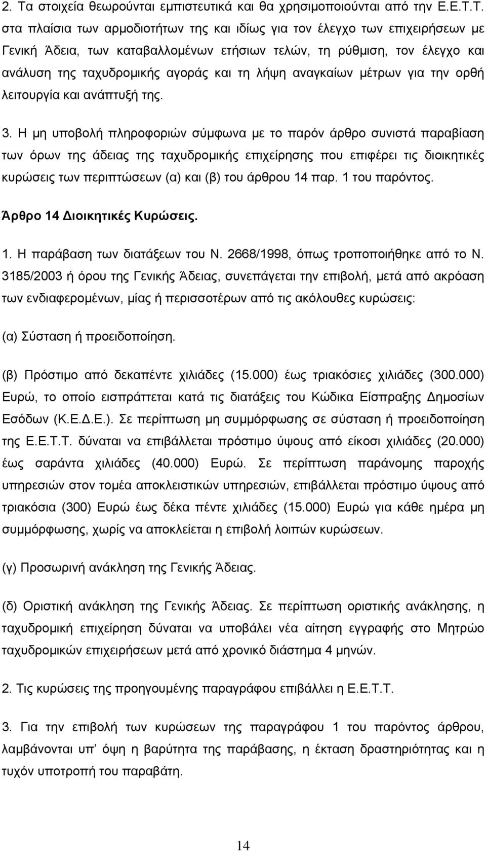 Η μη υποβολή πληροφοριών σύμφωνα με το παρόν άρθρο συνιστά παραβίαση των όρων της άδειας της ταχυδρομικής επιχείρησης που επιφέρει τις διοικητικές κυρώσεις των περιπτώσεων (α) και (β) του άρθρου 14