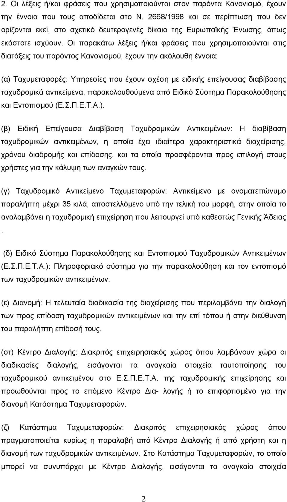 Οι παρακάτω λέξεις ή/και φράσεις που χρησιμοποιούνται στις διατάξεις του παρόντος Κανονισμού, έχουν την ακόλουθη έννοια: (α) Ταχυμεταφορές: Υπηρεσίες που έχουν σχέση με ειδικής επείγουσας διαβίβασης